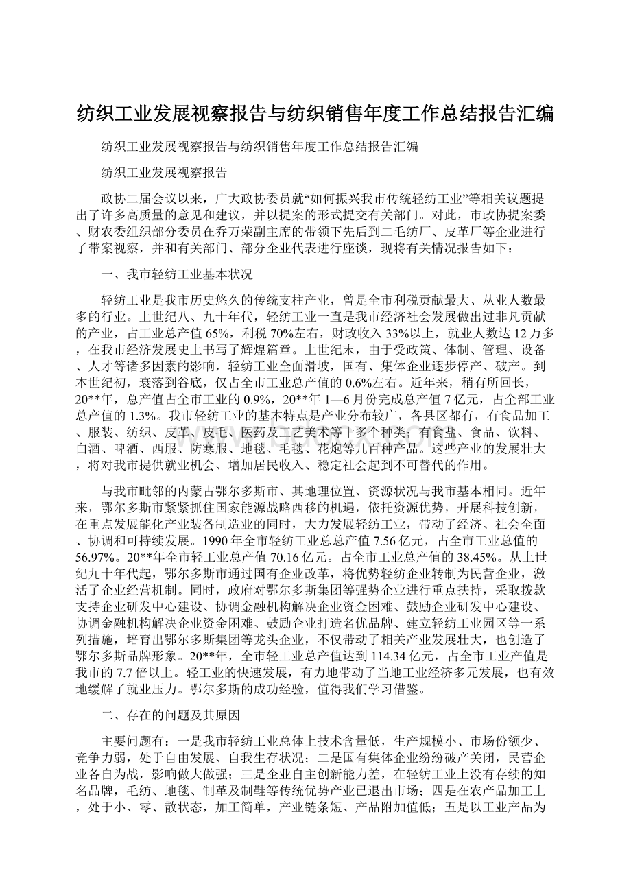 纺织工业发展视察报告与纺织销售年度工作总结报告汇编.docx_第1页