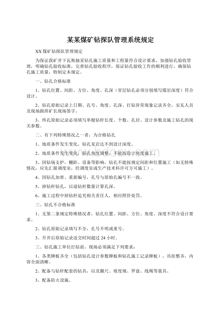 某某煤矿钻探队管理系统规定Word文档下载推荐.docx_第1页