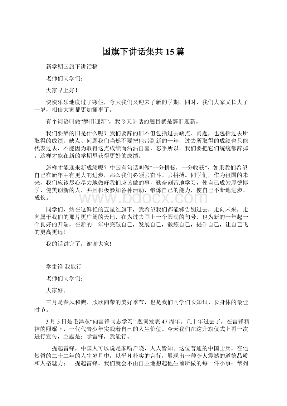 国旗下讲话集共15篇.docx