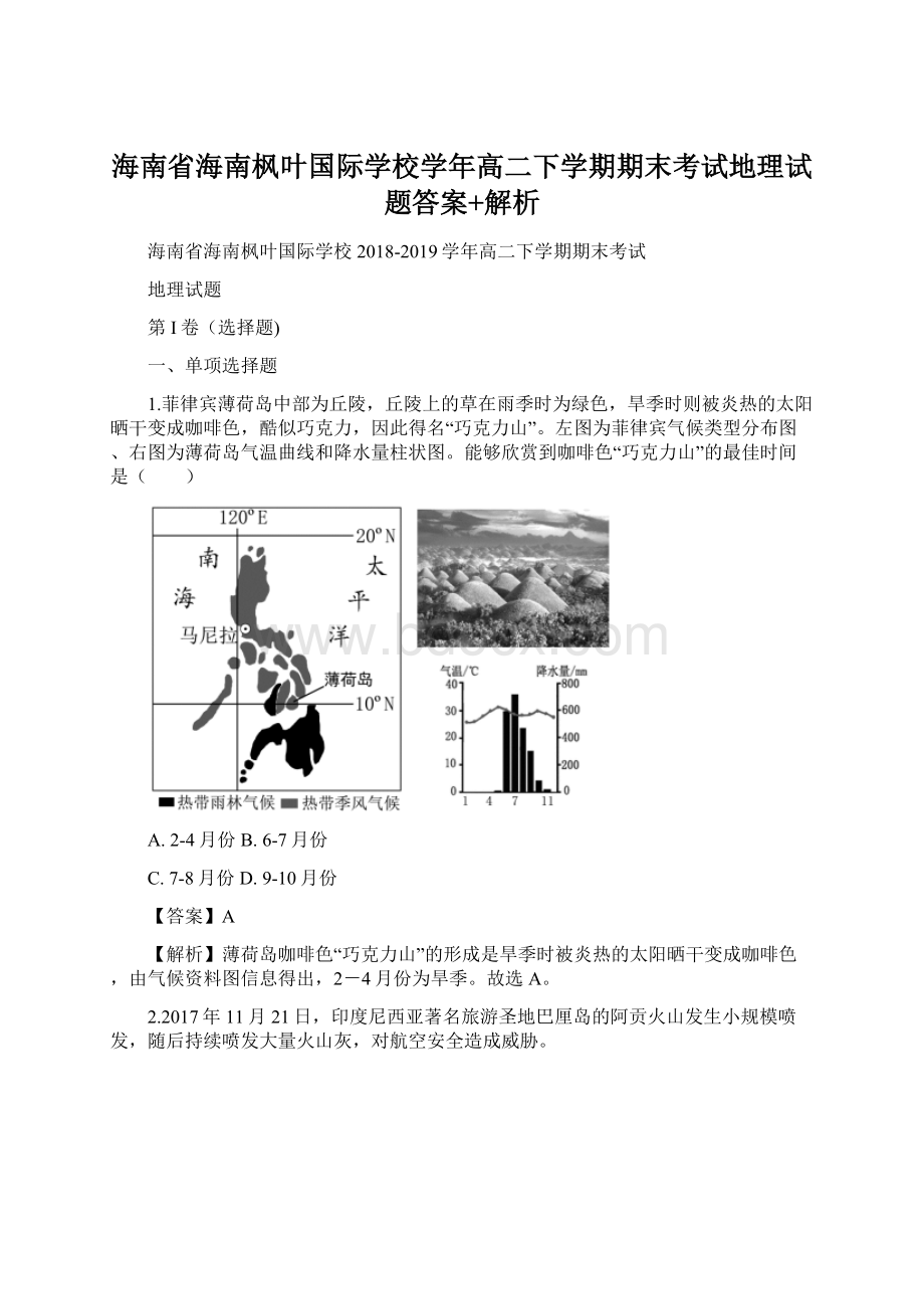 海南省海南枫叶国际学校学年高二下学期期末考试地理试题答案+解析Word下载.docx