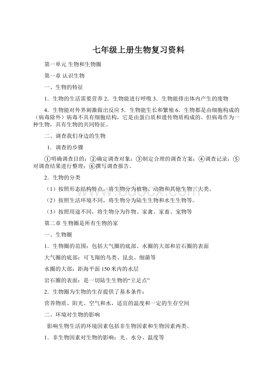 七年级上册生物复习资料.docx