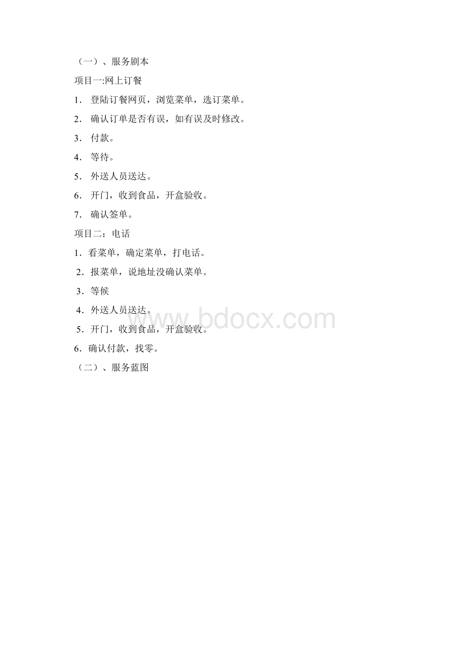 外卖服务流程优化方案Word格式.docx_第2页