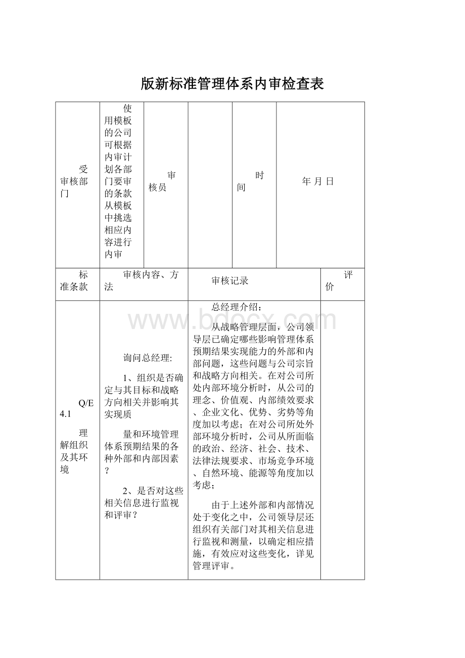 版新标准管理体系内审检查表.docx