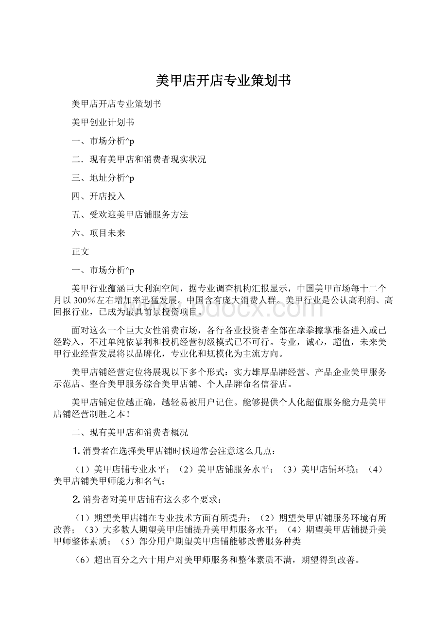 美甲店开店专业策划书.docx