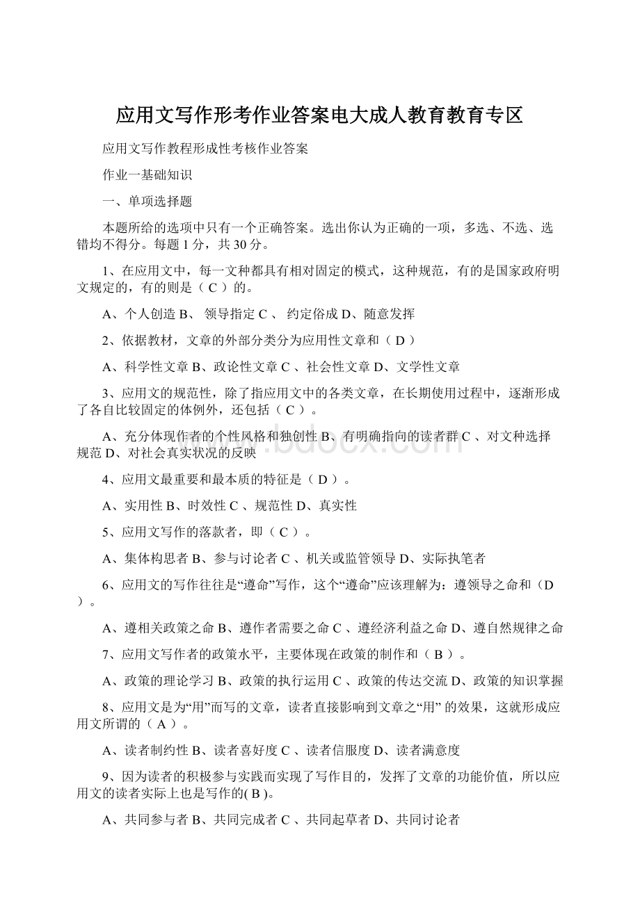 应用文写作形考作业答案电大成人教育教育专区.docx