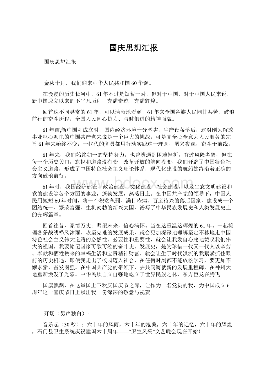 国庆思想汇报Word文档下载推荐.docx