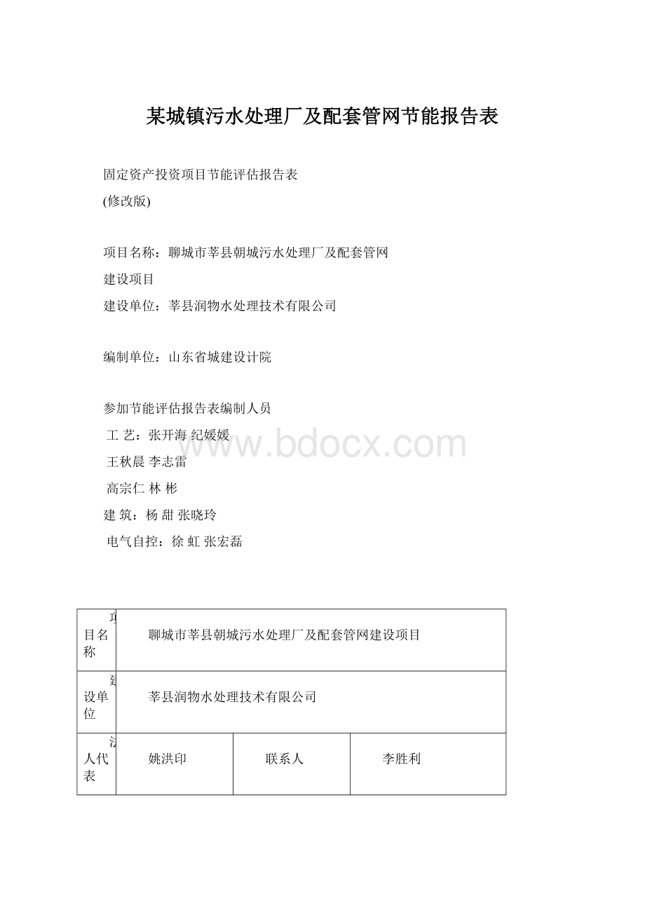 某城镇污水处理厂及配套管网节能报告表.docx_第1页