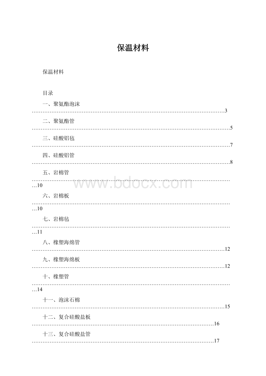 保温材料.docx