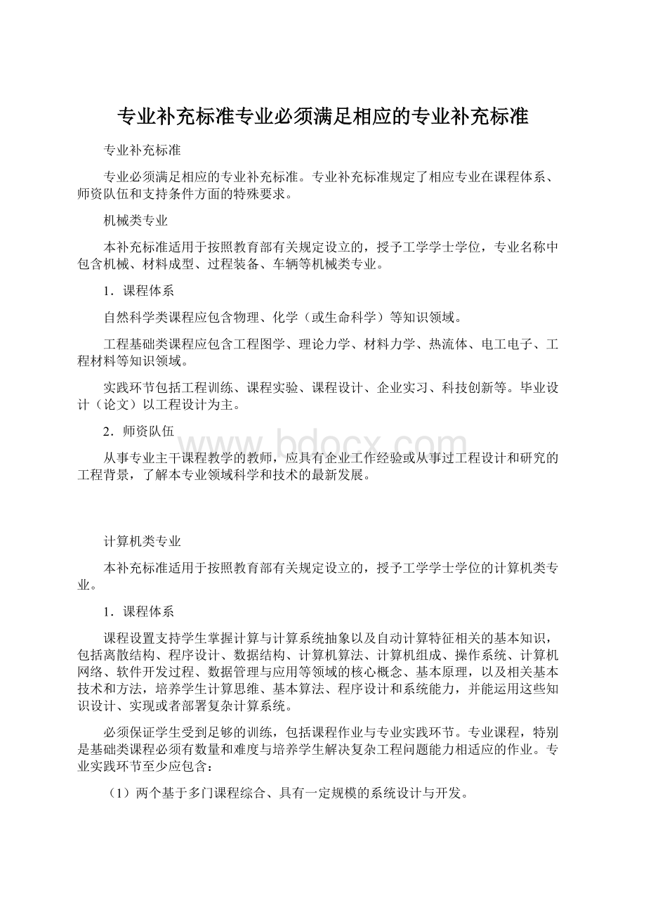 专业补充标准专业必须满足相应的专业补充标准文档格式.docx_第1页