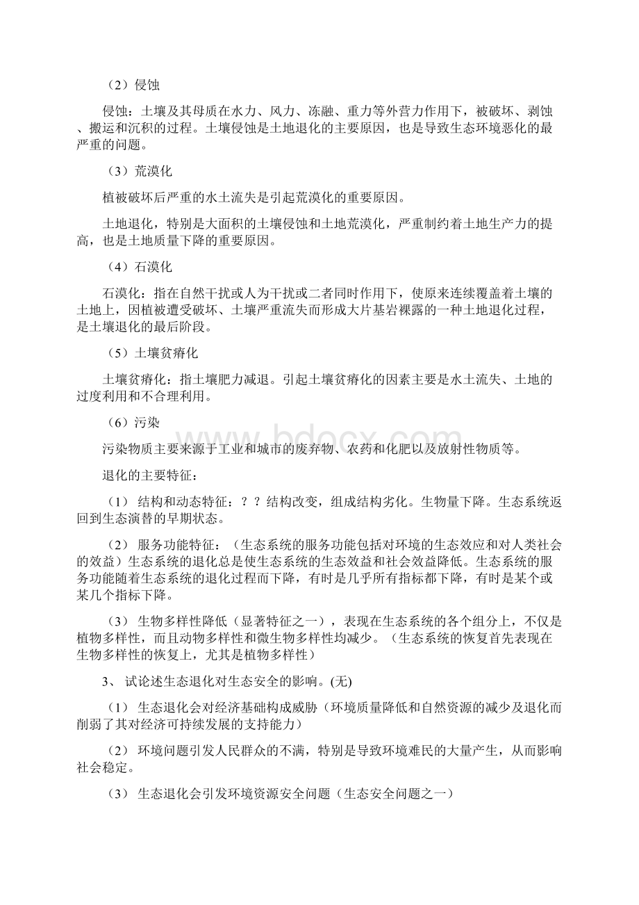 恢复参考资料生态学笔记.docx_第2页