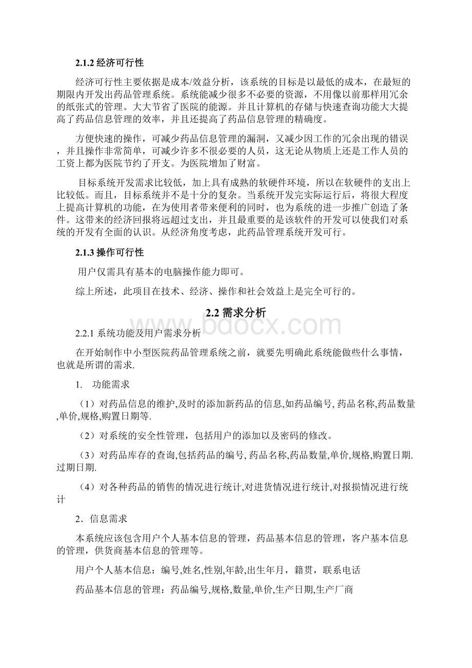 药店药品管理系统详细设计docWord格式.docx_第2页