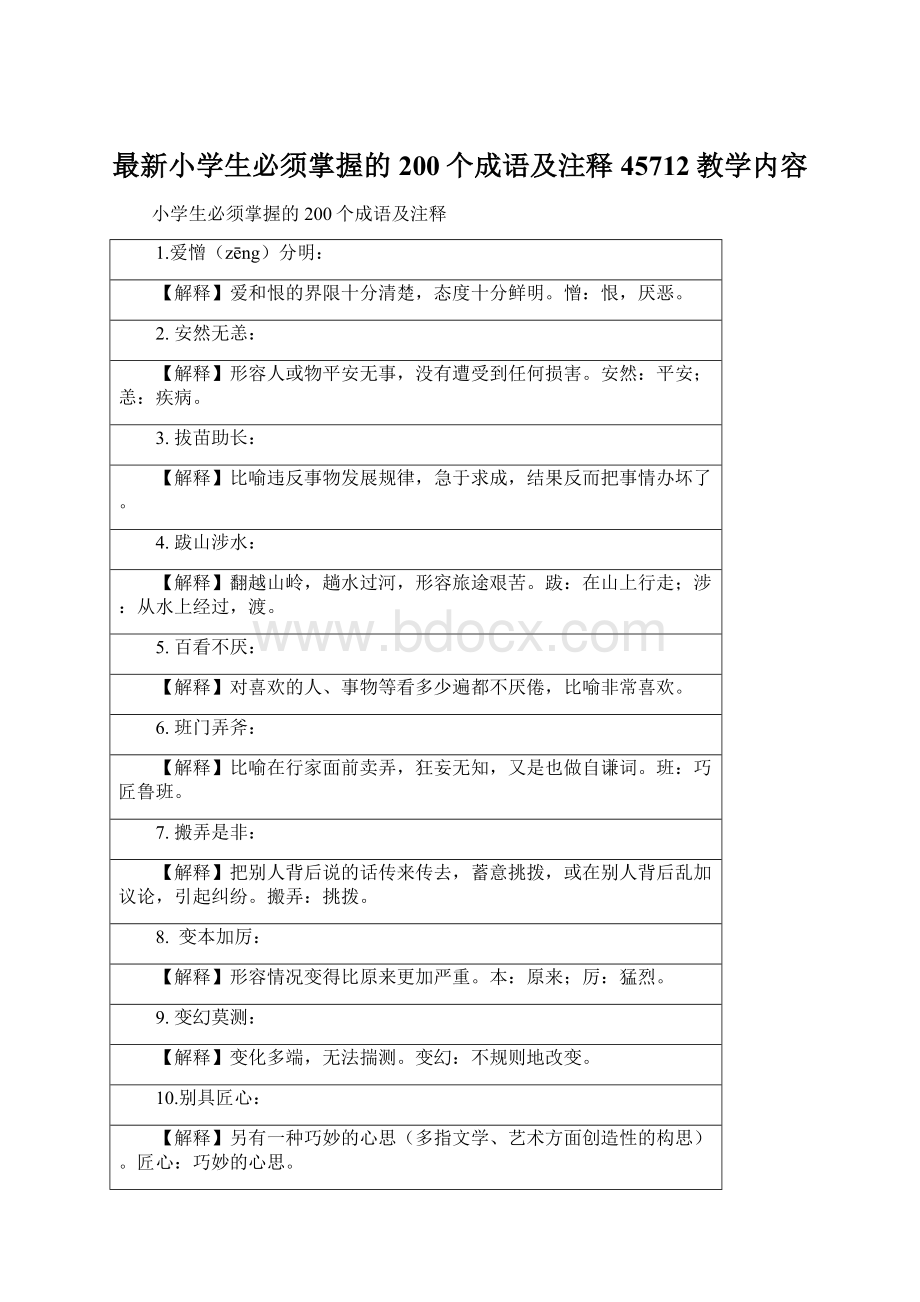 最新小学生必须掌握的200个成语及注释45712教学内容.docx_第1页