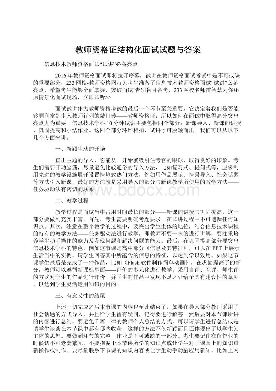 教师资格证结构化面试试题与答案Word文档下载推荐.docx_第1页