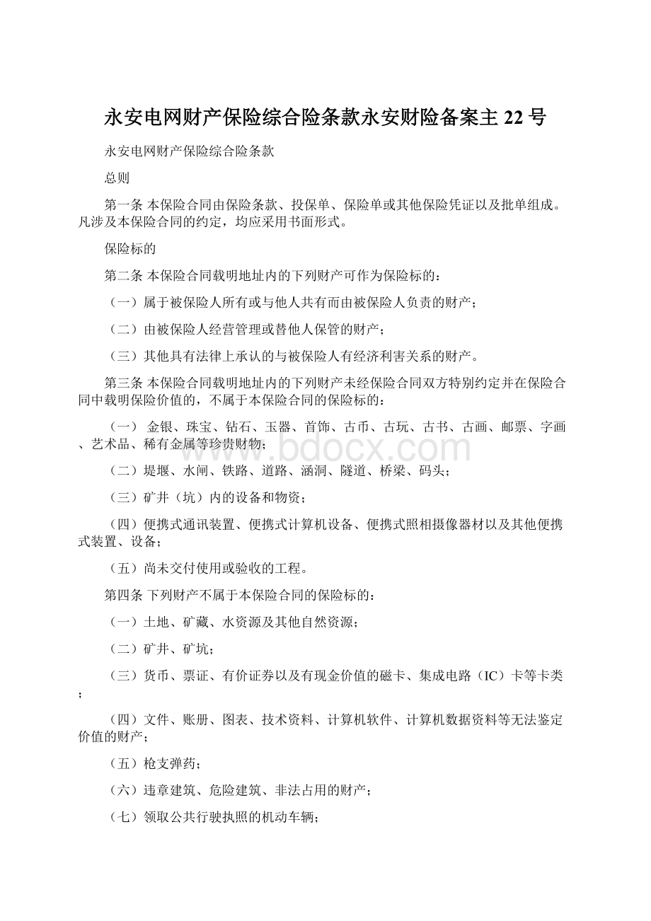 永安电网财产保险综合险条款永安财险备案主22号.docx_第1页