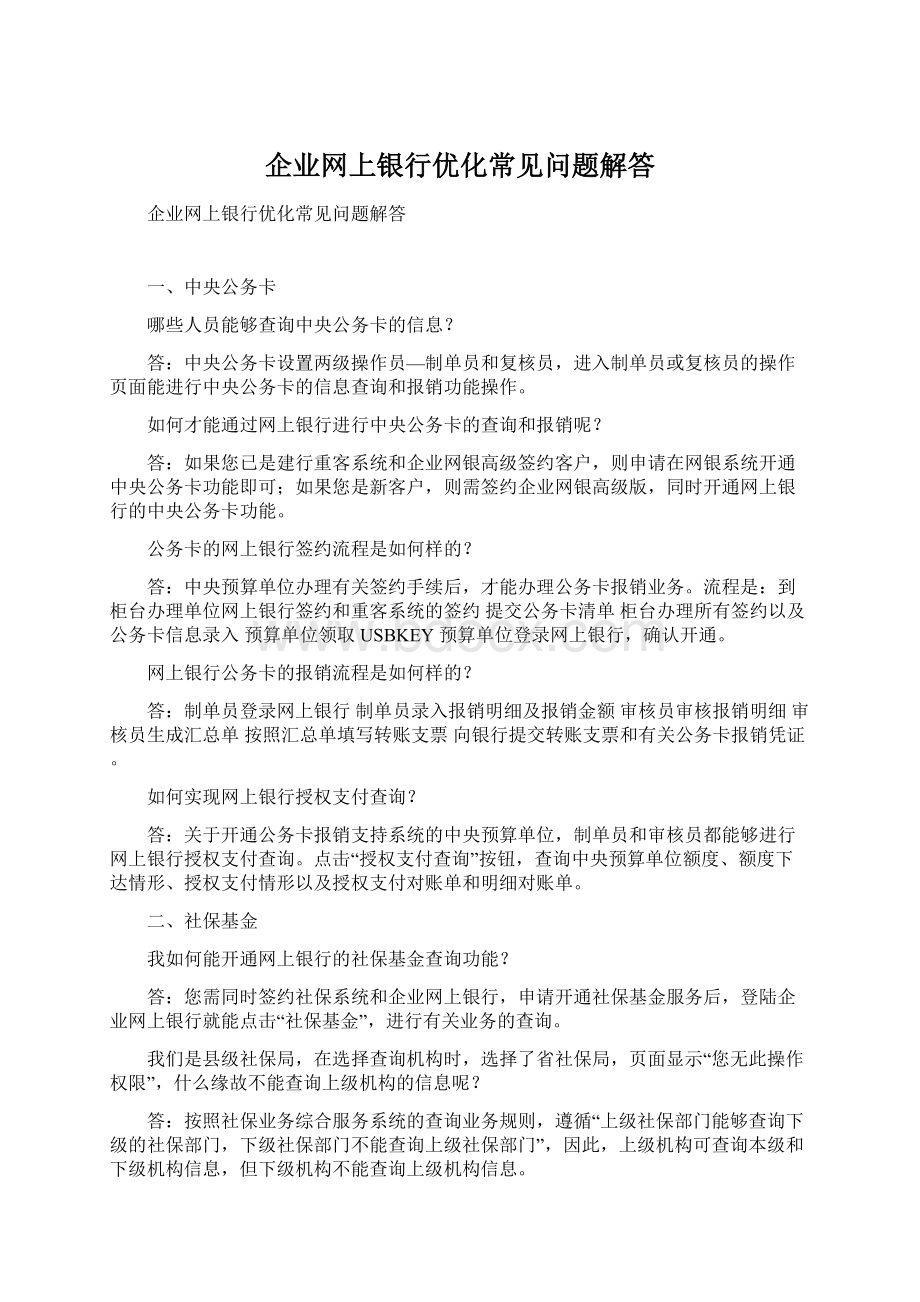 企业网上银行优化常见问题解答Word下载.docx_第1页