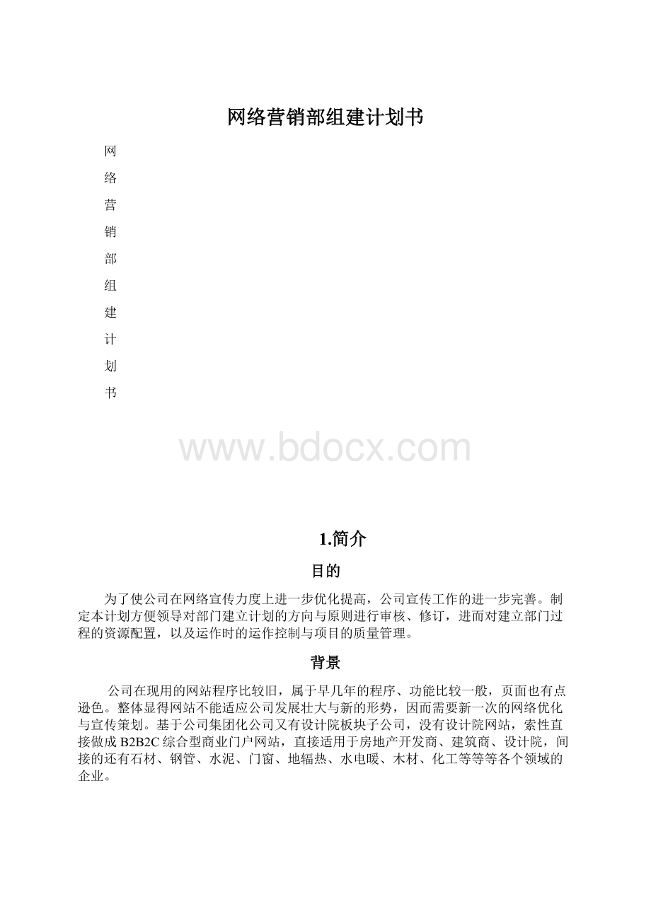 网络营销部组建计划书.docx_第1页