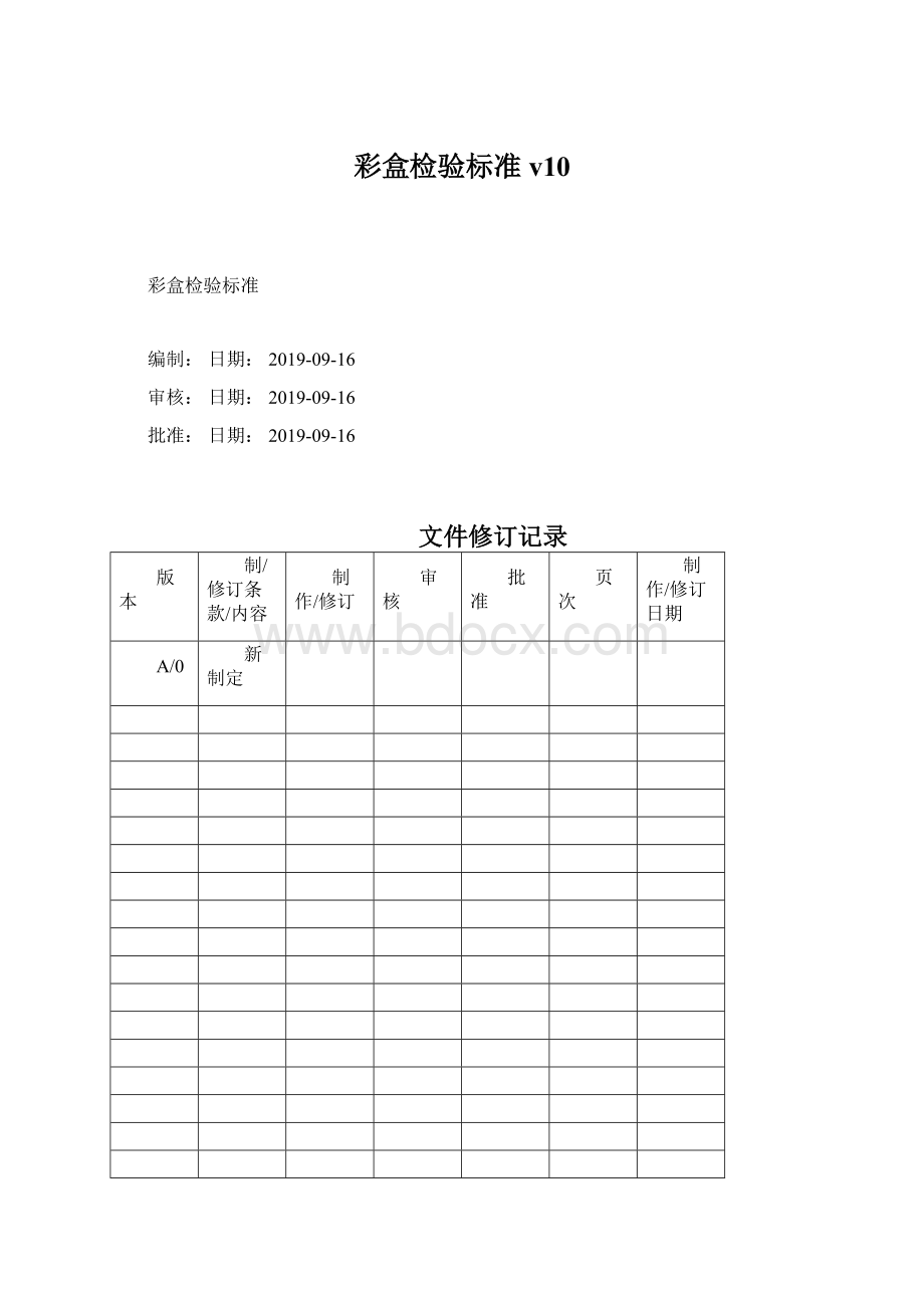 彩盒检验标准v10Word文档格式.docx