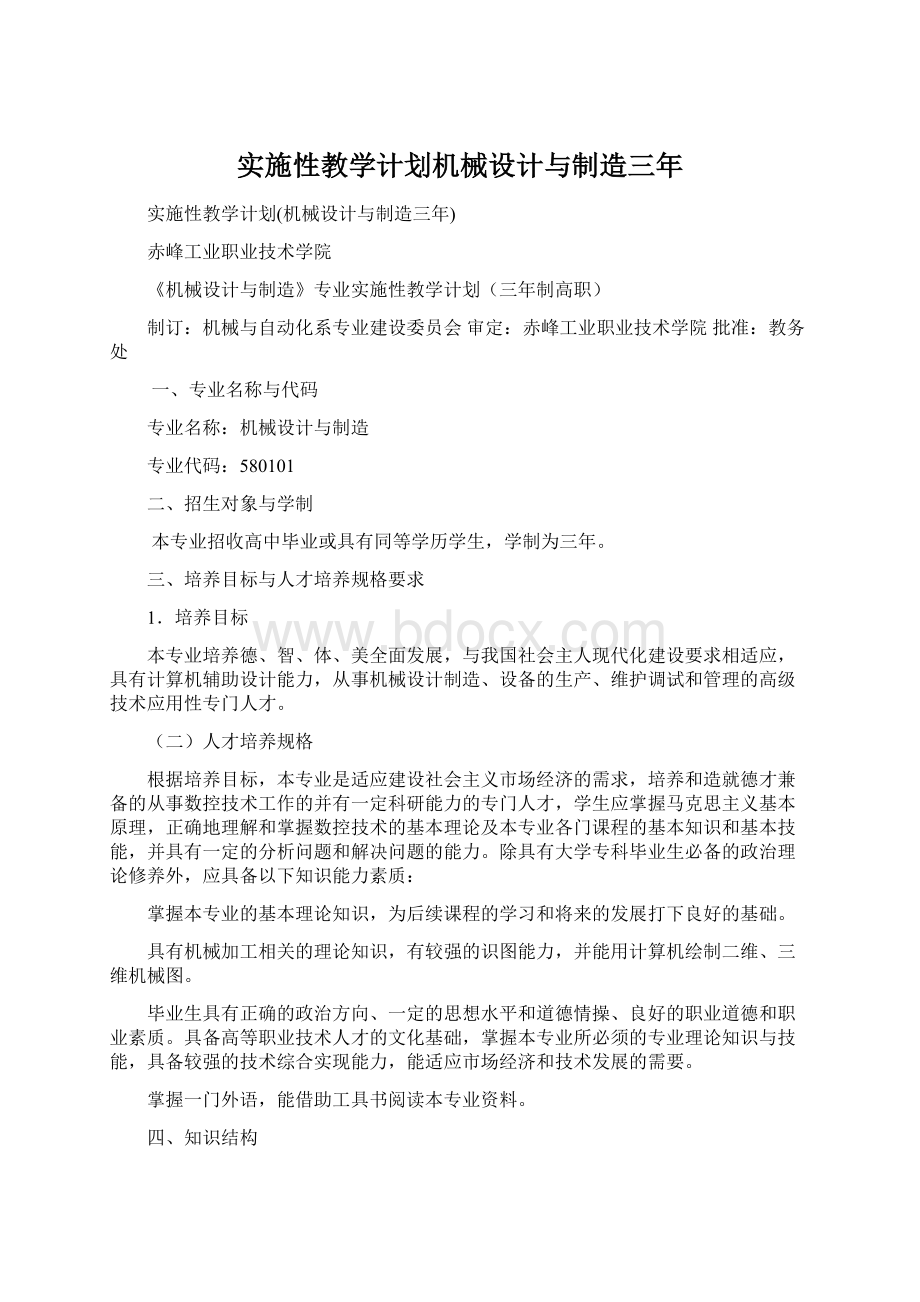 实施性教学计划机械设计与制造三年.docx