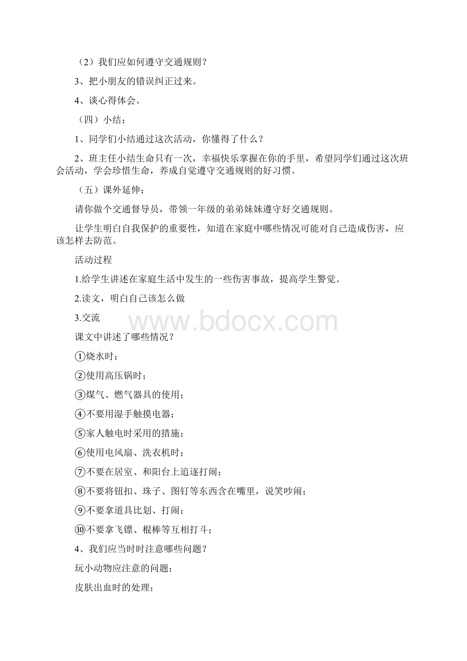 小学安全教育教学教案Word文件下载.docx_第2页