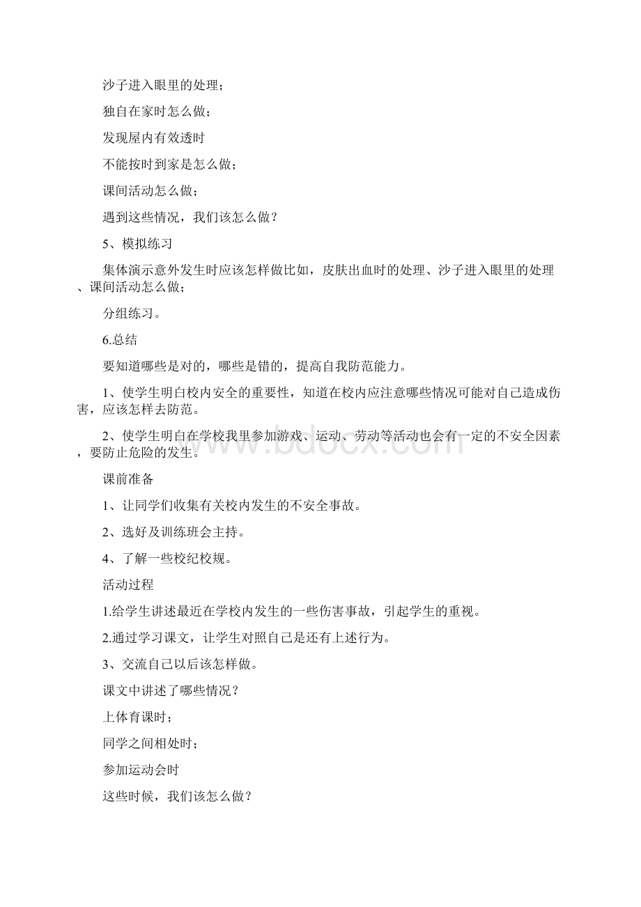 小学安全教育教学教案Word文件下载.docx_第3页