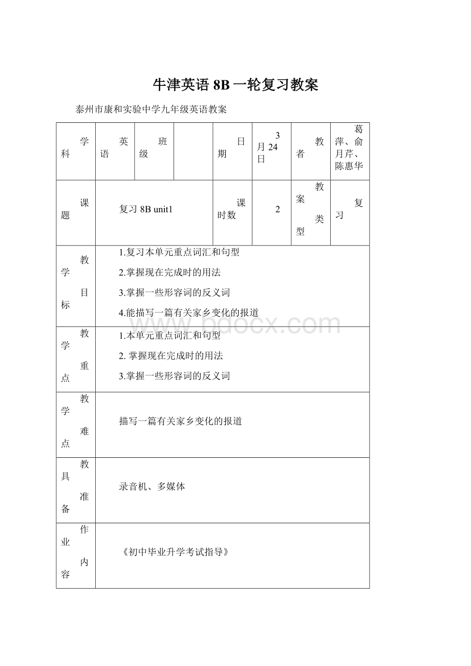 牛津英语8B一轮复习教案Word下载.docx_第1页