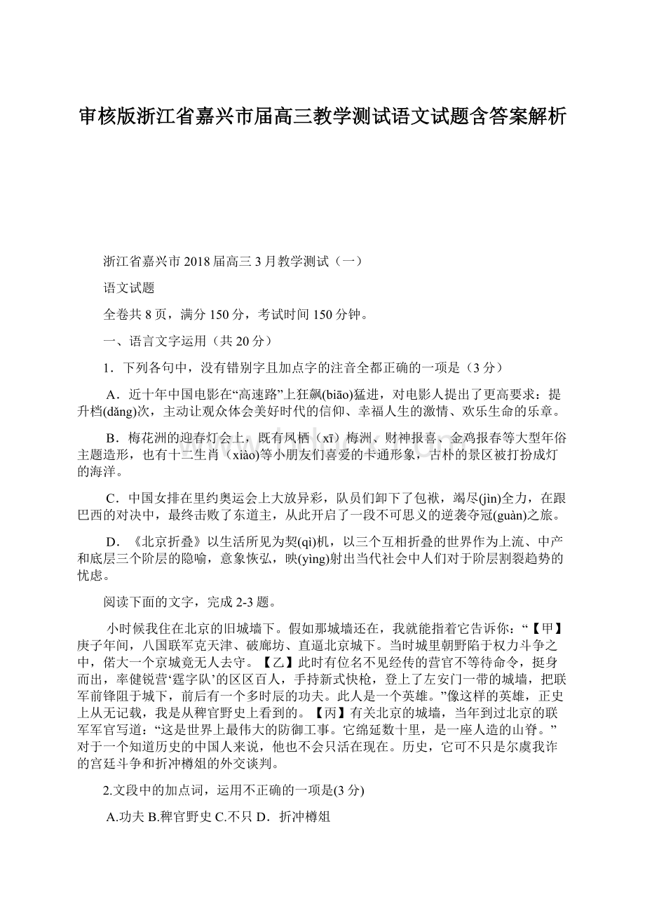 审核版浙江省嘉兴市届高三教学测试语文试题含答案解析Word格式.docx_第1页