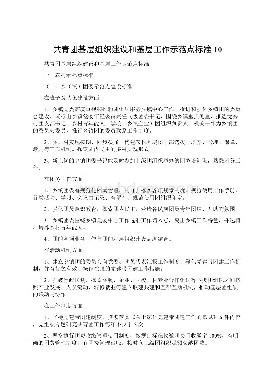 共青团基层组织建设和基层工作示范点标准10.docx