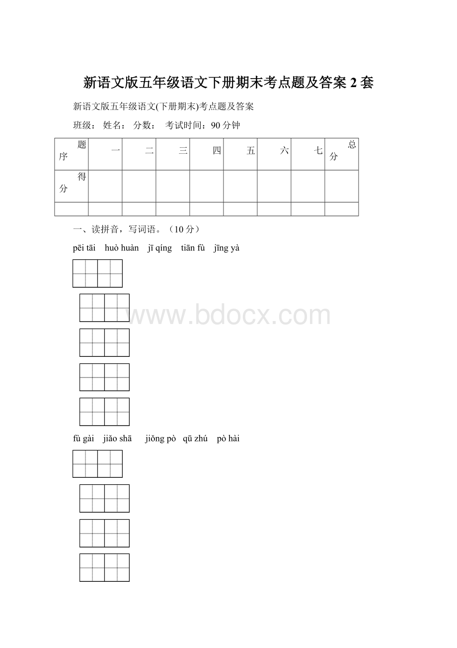 新语文版五年级语文下册期末考点题及答案2套.docx_第1页