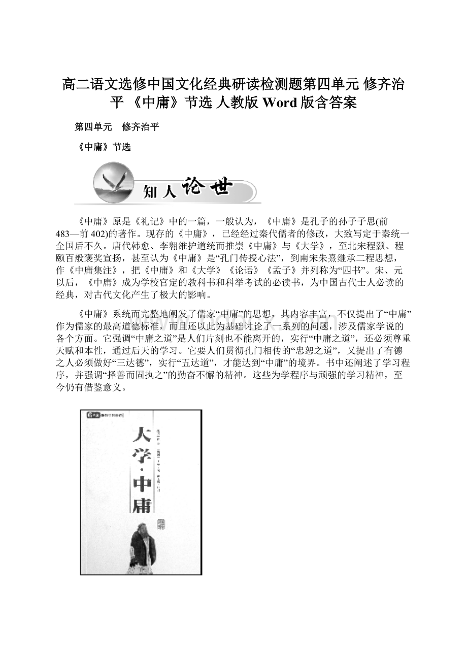 高二语文选修中国文化经典研读检测题第四单元 修齐治平 《中庸》节选 人教版Word版含答案Word格式.docx_第1页