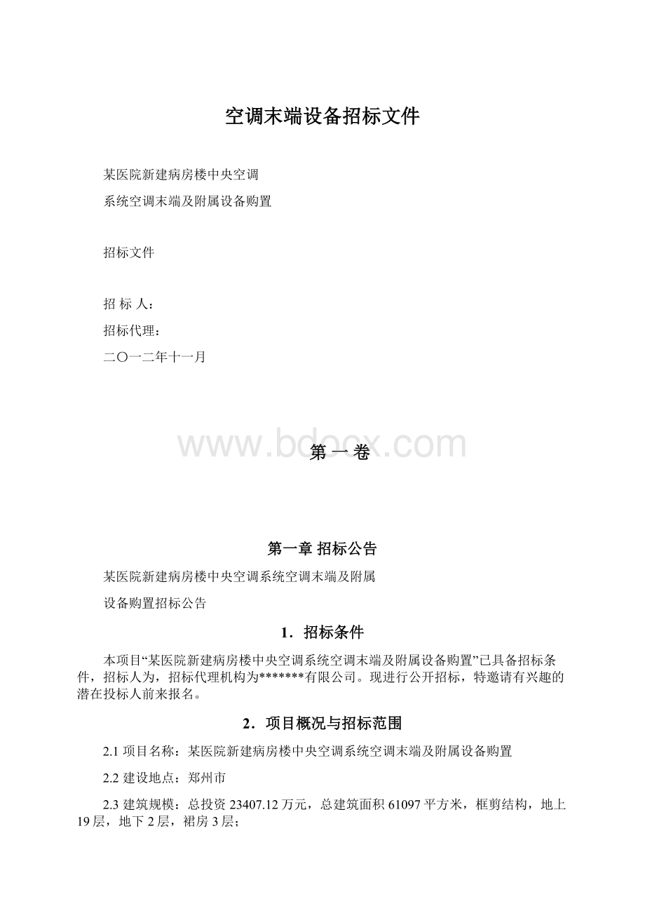 空调末端设备招标文件Word文档格式.docx