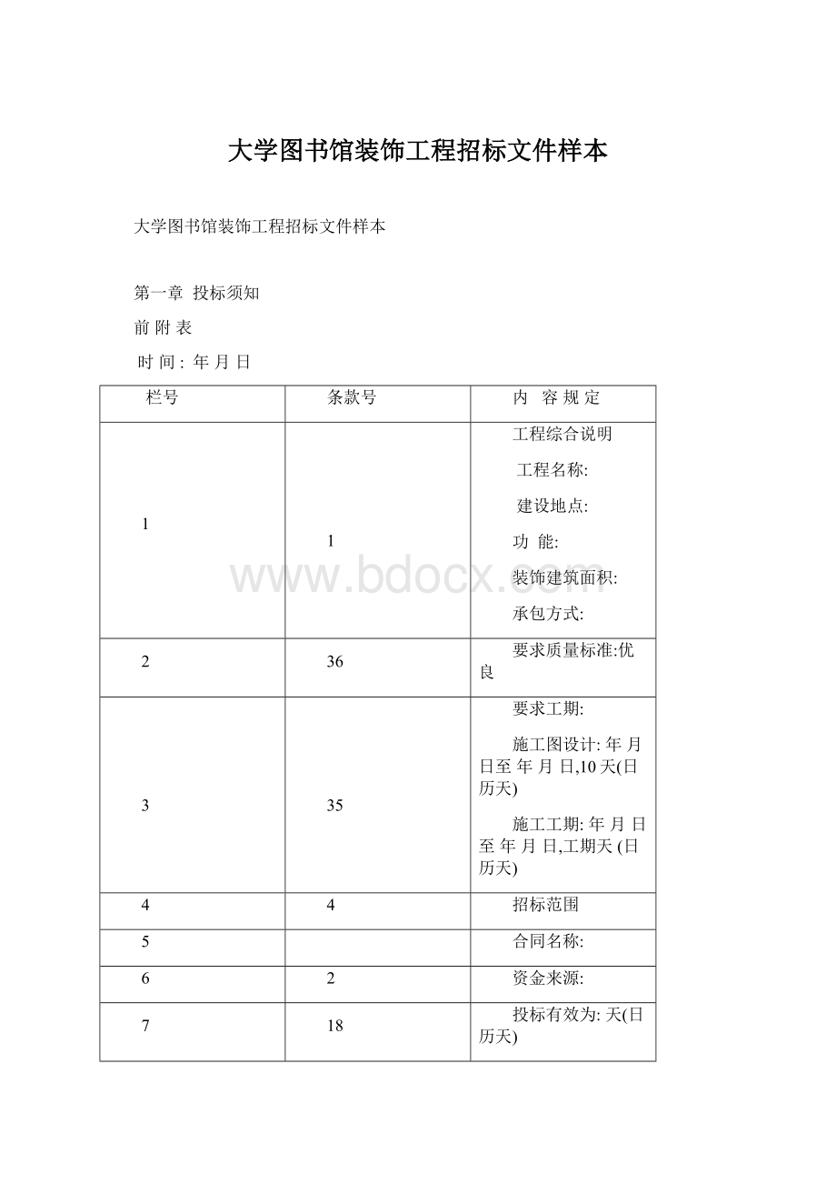 大学图书馆装饰工程招标文件样本.docx_第1页