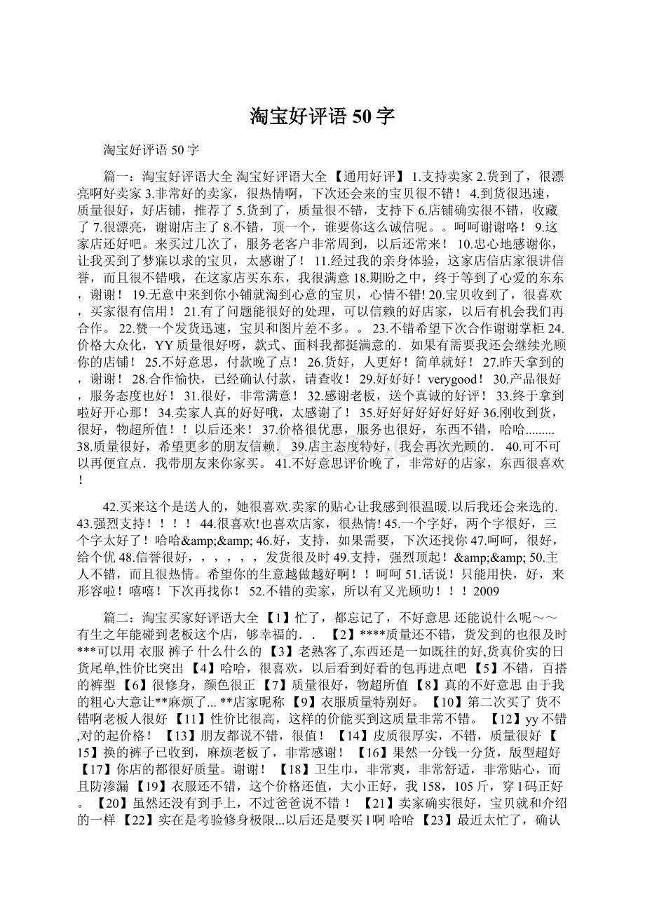 淘宝好评语50字.docx