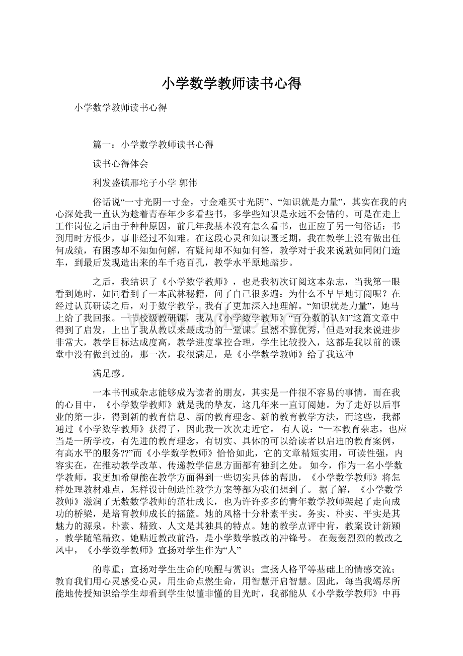 小学数学教师读书心得Word文档下载推荐.docx_第1页