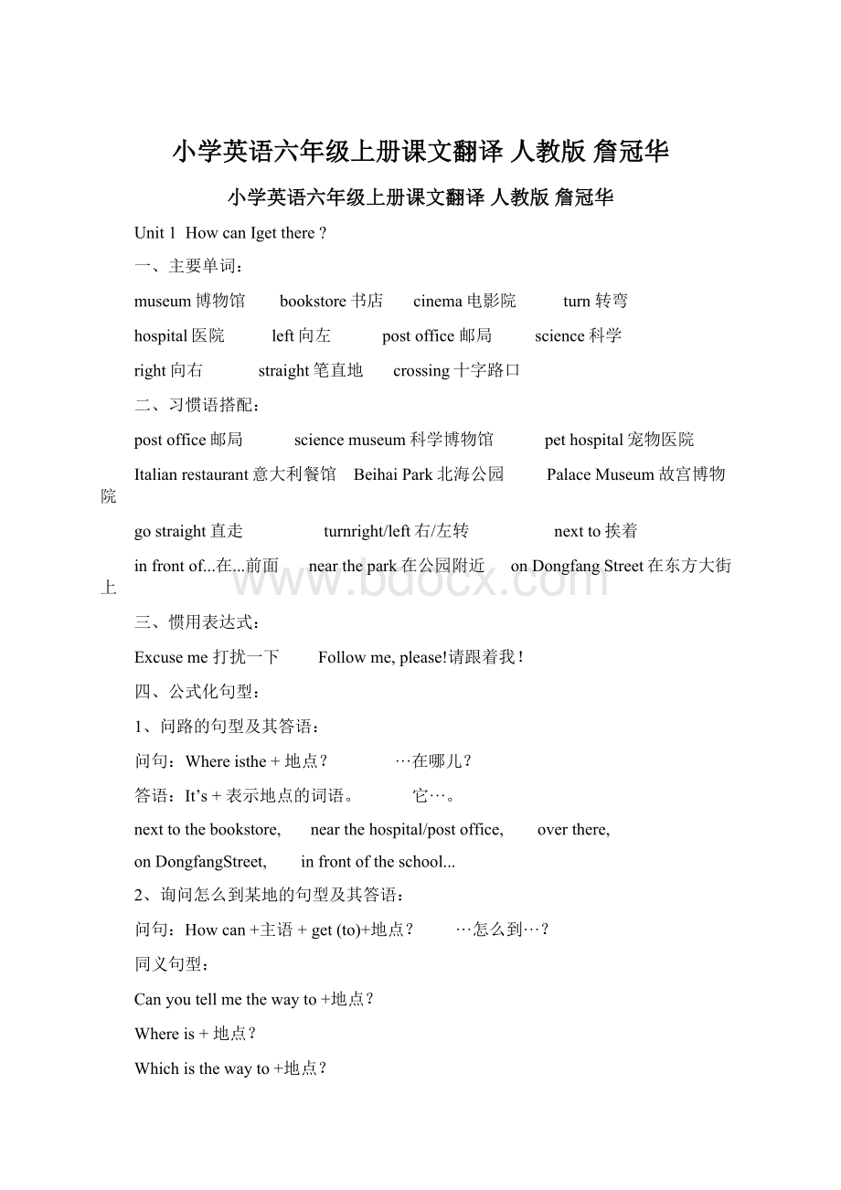 小学英语六年级上册课文翻译 人教版 詹冠华Word文档下载推荐.docx_第1页