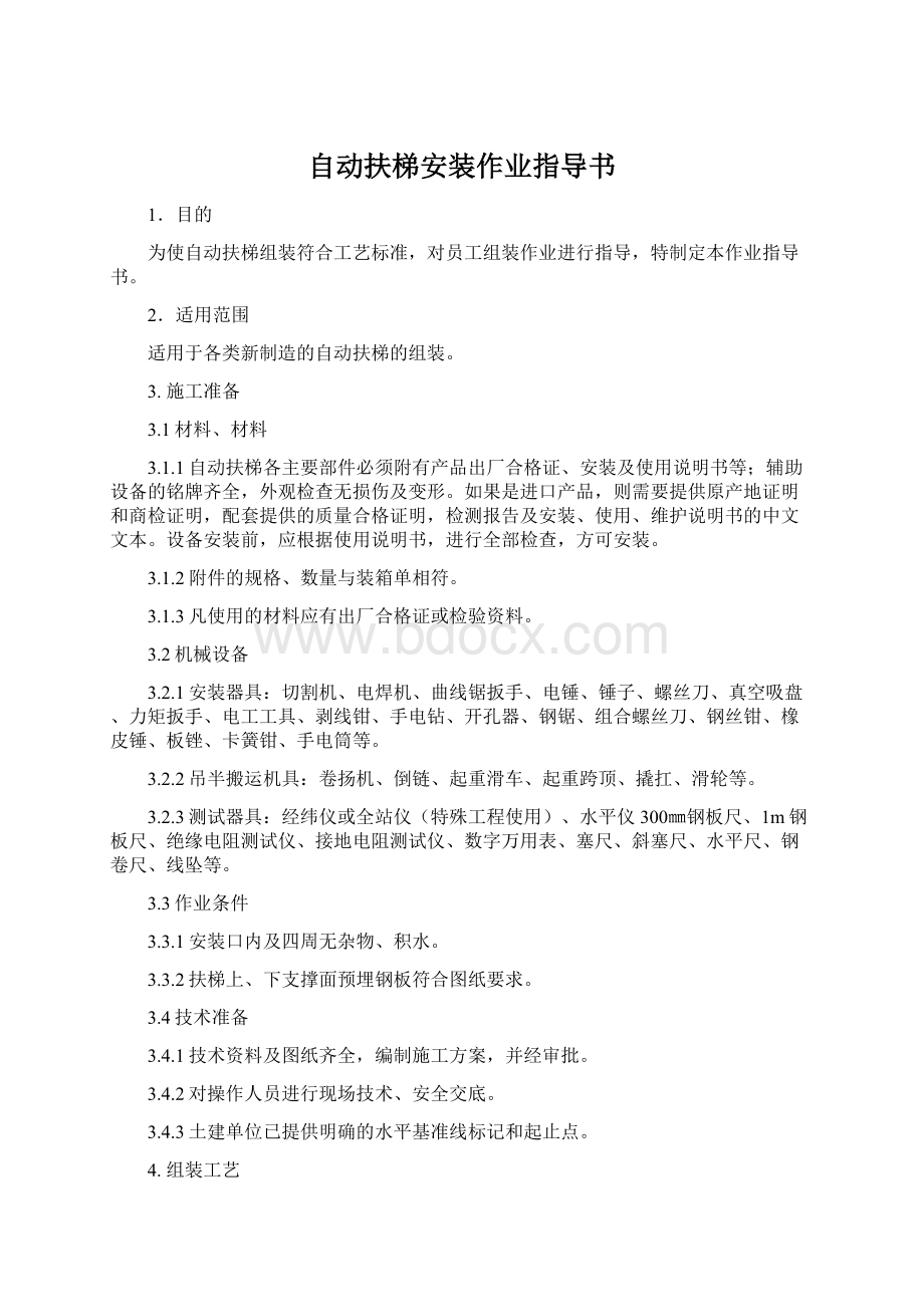 自动扶梯安装作业指导书.docx_第1页