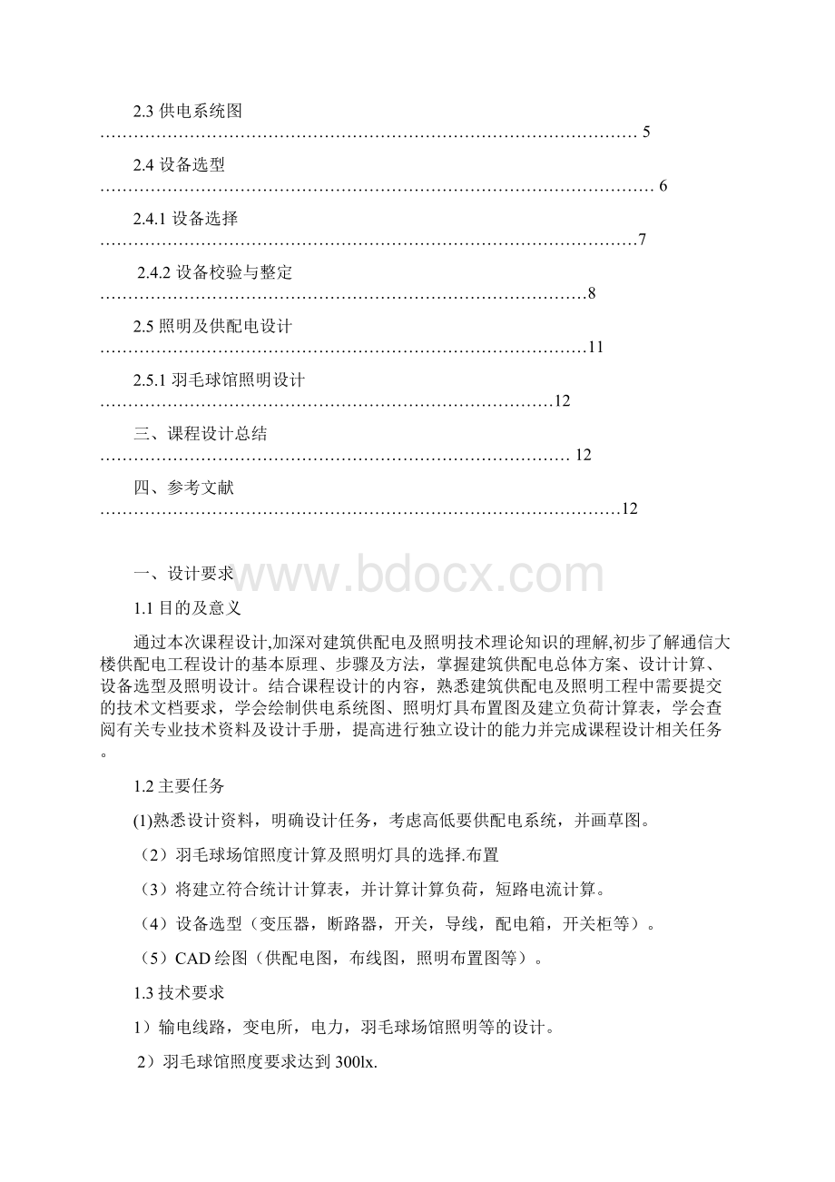 办公大楼供配电设计Word格式.docx_第2页