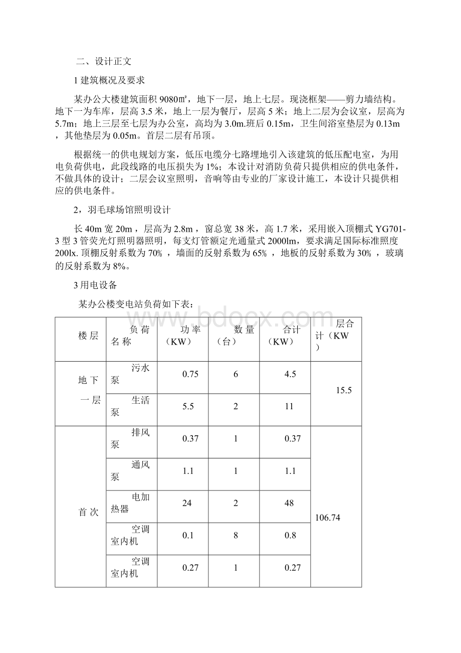 办公大楼供配电设计Word格式.docx_第3页