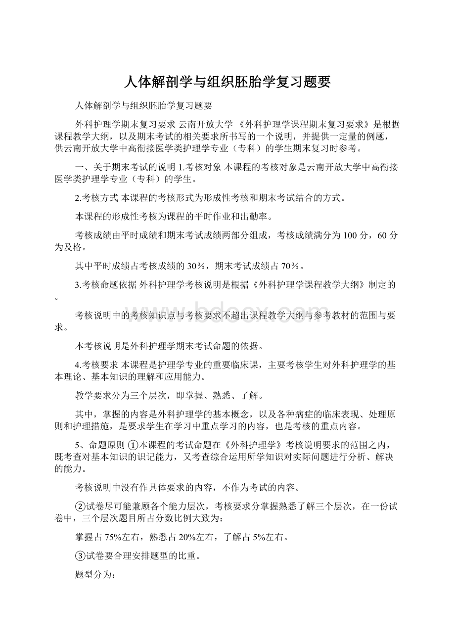 人体解剖学与组织胚胎学复习题要.docx