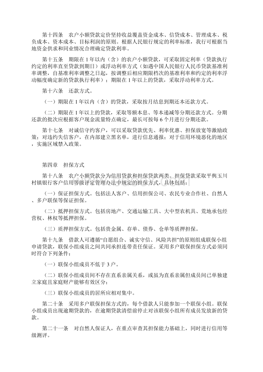 村镇银行农户小额贷款管理办法综述.docx_第3页