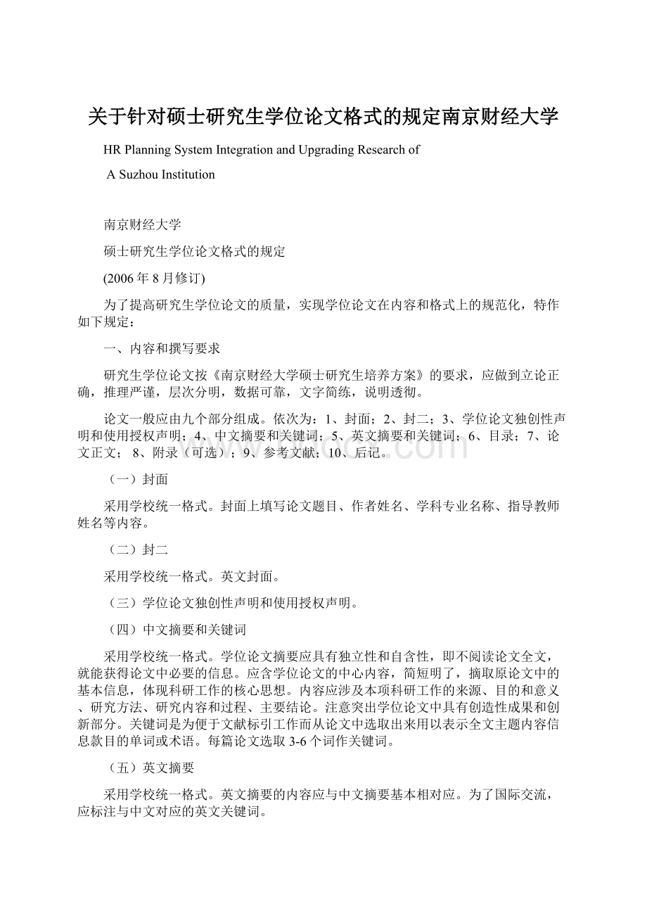 关于针对硕士研究生学位论文格式的规定南京财经大学.docx_第1页