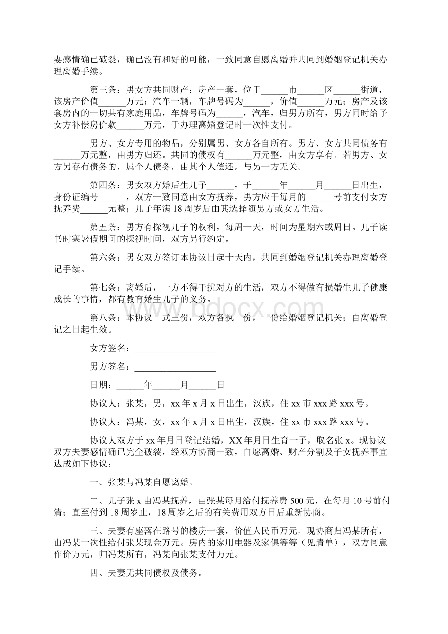 最新离婚协议书精选35篇.docx_第3页