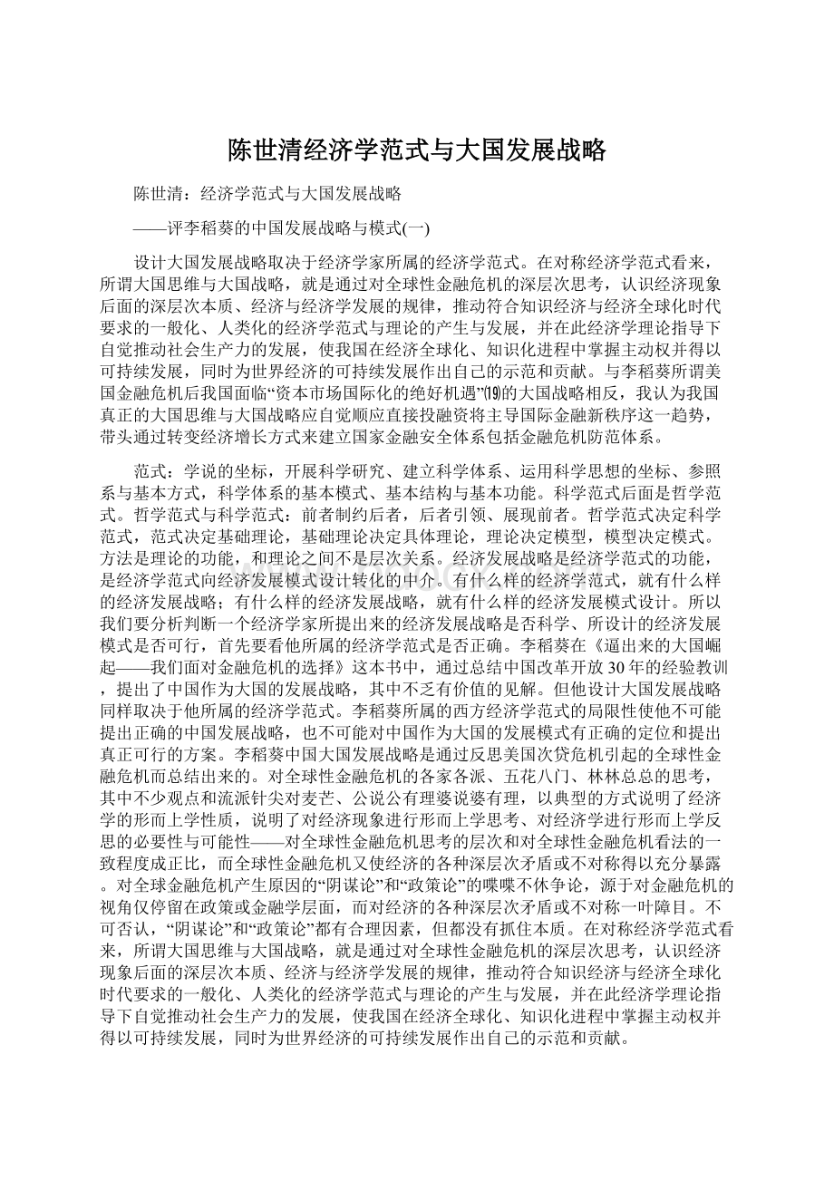 陈世清经济学范式与大国发展战略.docx_第1页