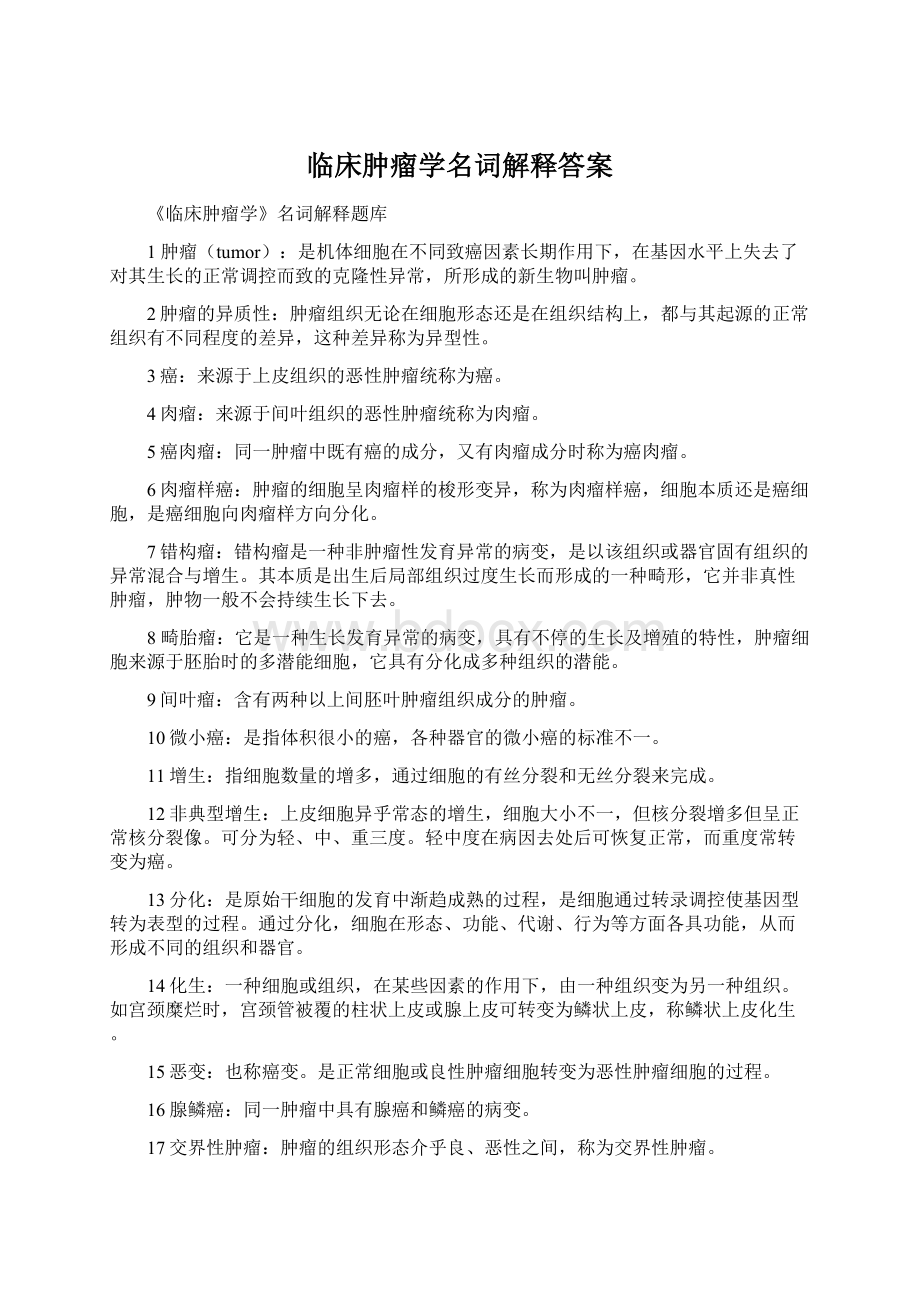 临床肿瘤学名词解释答案.docx