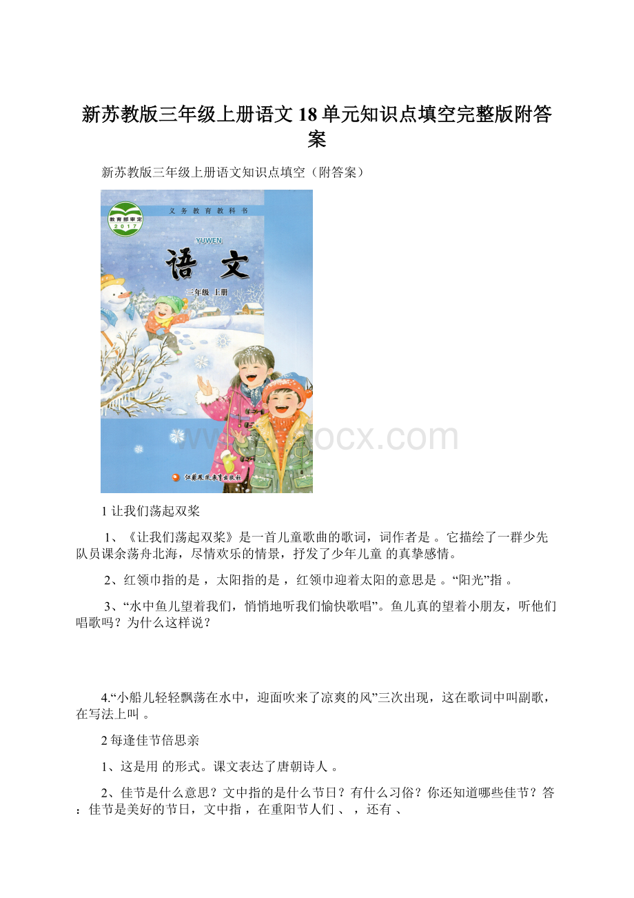 新苏教版三年级上册语文18单元知识点填空完整版附答案.docx_第1页