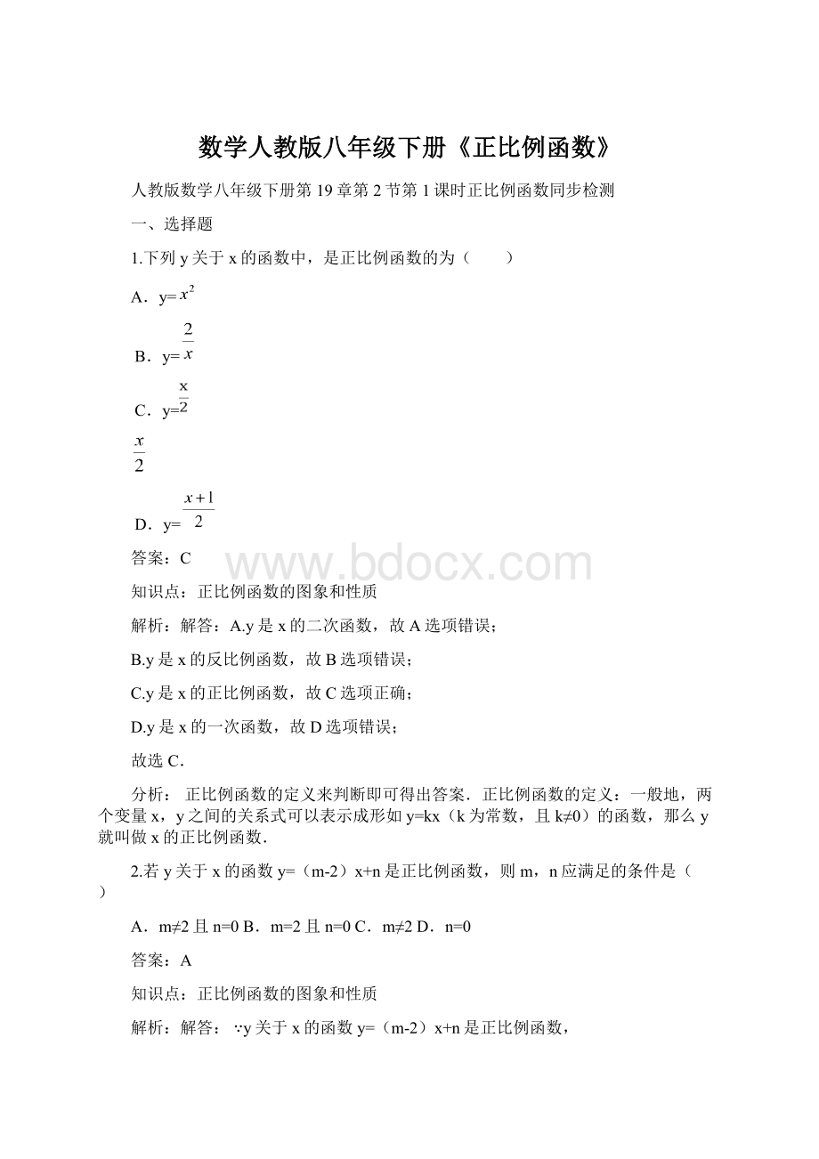 数学人教版八年级下册《正比例函数》Word格式.docx