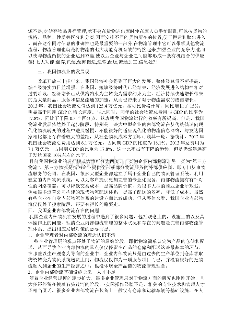 物流管理对现代企业管理的意义Word文件下载.docx_第2页