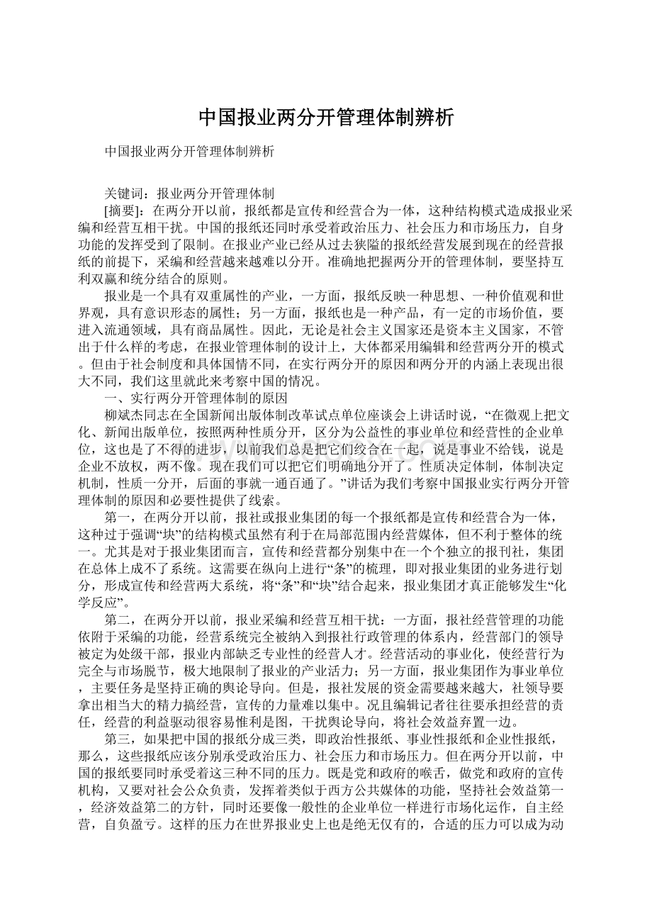 中国报业两分开管理体制辨析.docx