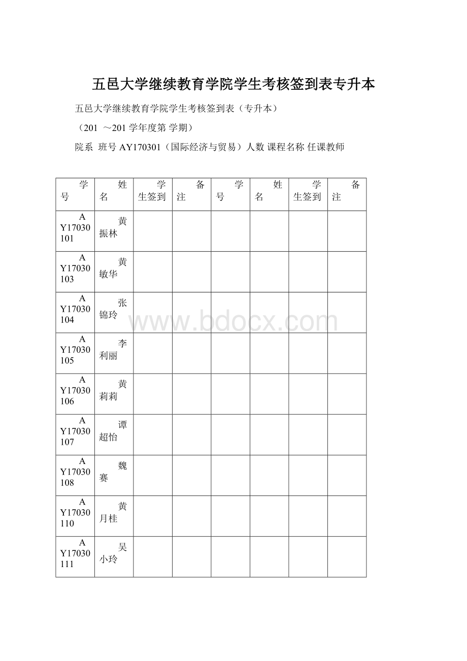 五邑大学继续教育学院学生考核签到表专升本Word文档格式.docx_第1页