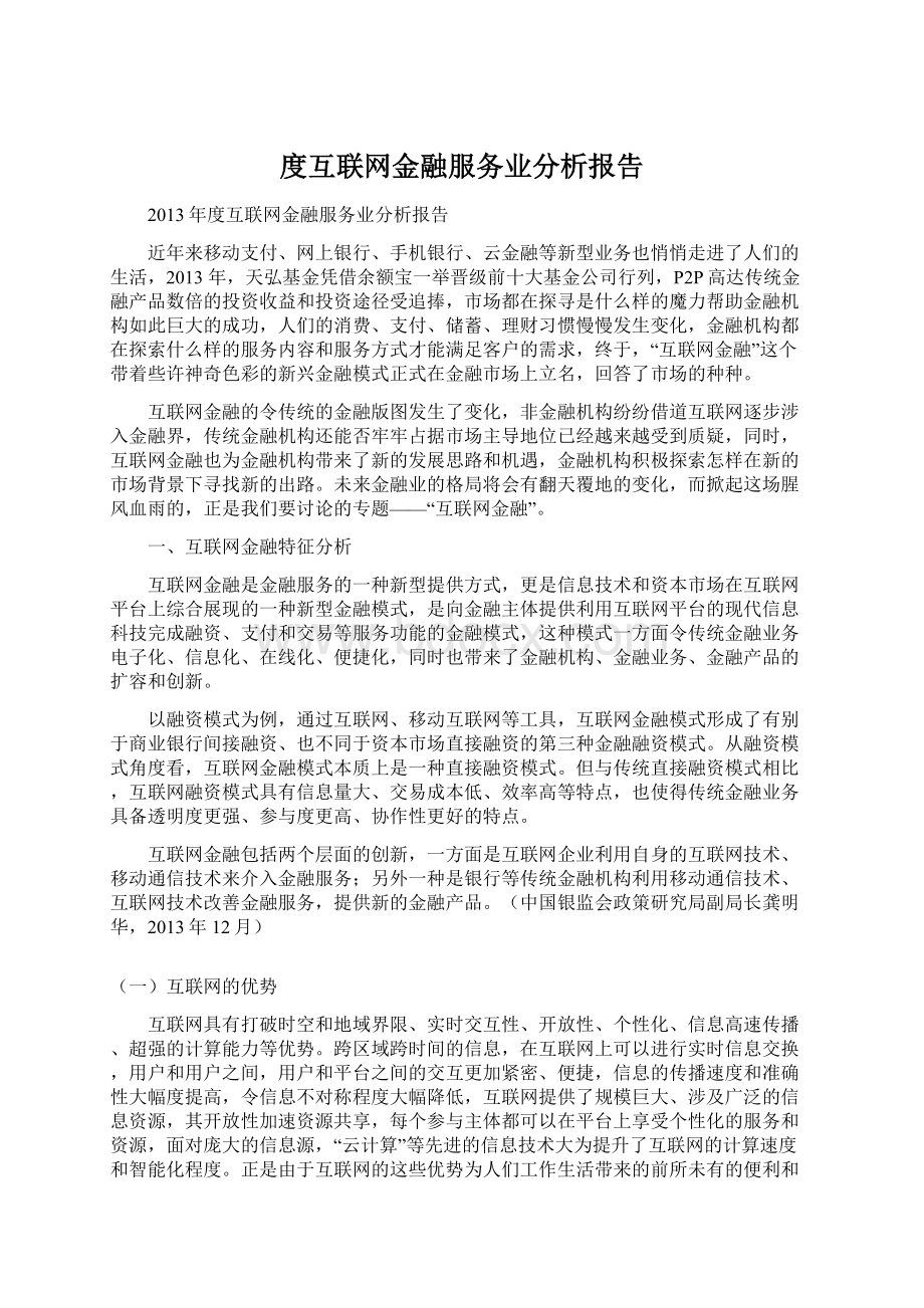 度互联网金融服务业分析报告.docx_第1页