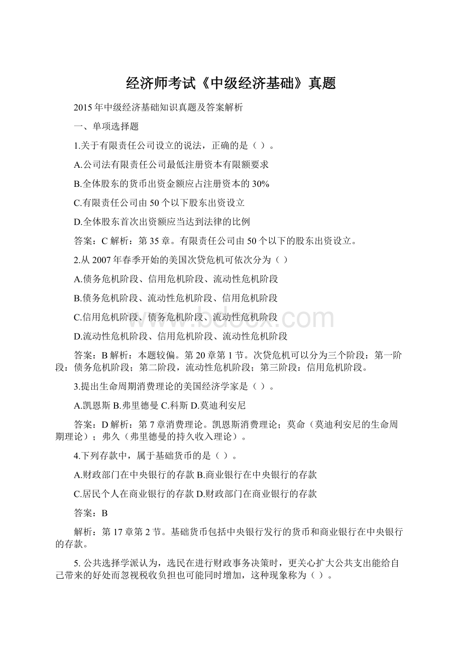 经济师考试《中级经济基础》真题Word文件下载.docx